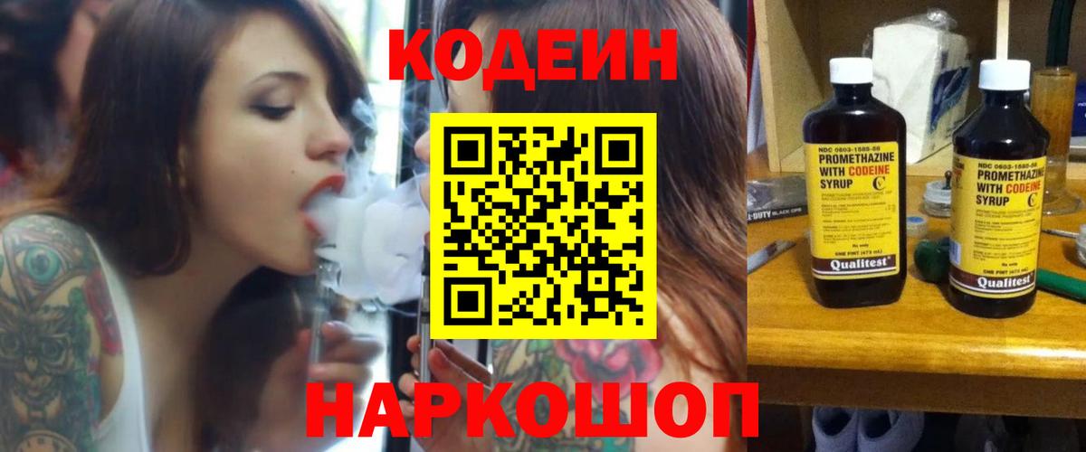 Кодеин напиток Lean (лин) Шебекино
