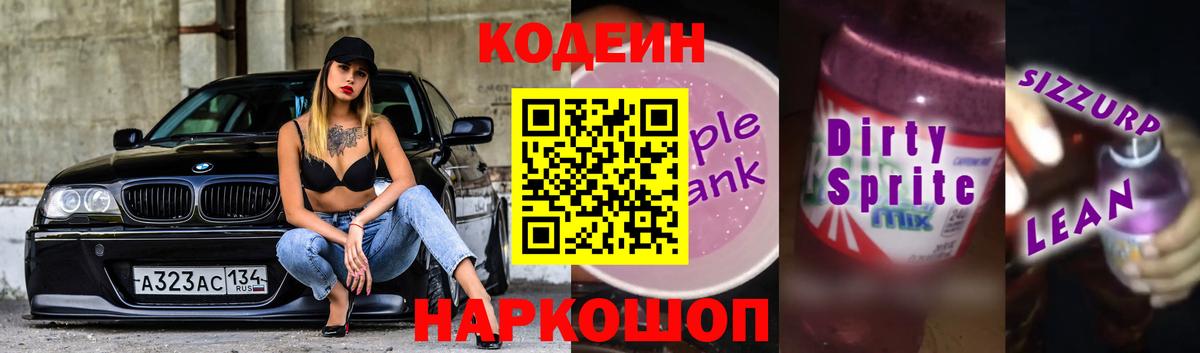 Кодеин Purple Drank  Codein Purple Drank  Шебекино  Вход с VPN 